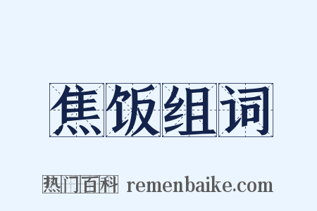焦饭组词是什么意思的图片